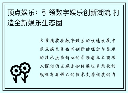 顶点娱乐：引领数字娱乐创新潮流 打造全新娱乐生态圈