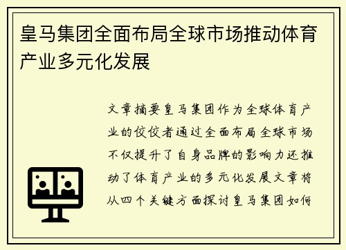 皇马集团全面布局全球市场推动体育产业多元化发展