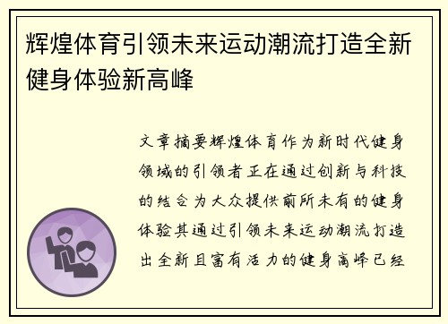 辉煌体育引领未来运动潮流打造全新健身体验新高峰