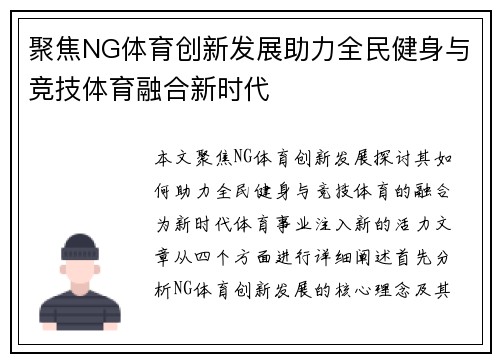 聚焦NG体育创新发展助力全民健身与竞技体育融合新时代
