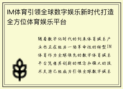 IM体育引领全球数字娱乐新时代打造全方位体育娱乐平台