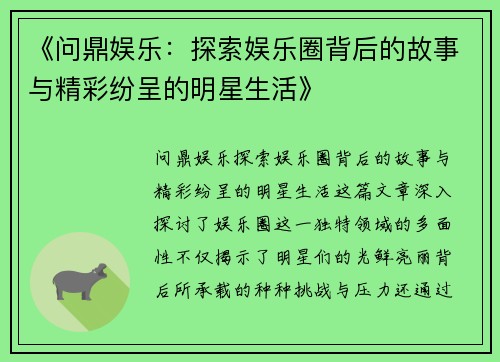 《问鼎娱乐：探索娱乐圈背后的故事与精彩纷呈的明星生活》