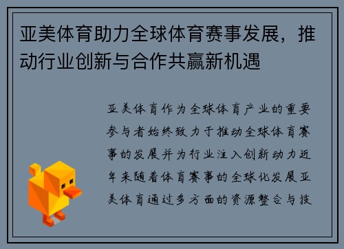 亚美体育助力全球体育赛事发展，推动行业创新与合作共赢新机遇