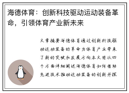 海德体育：创新科技驱动运动装备革命，引领体育产业新未来