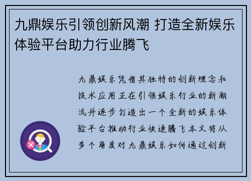 九鼎娱乐引领创新风潮 打造全新娱乐体验平台助力行业腾飞