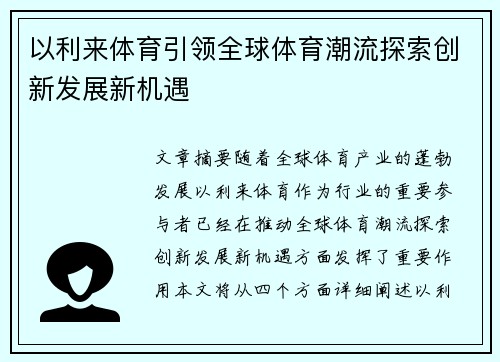 以利来体育引领全球体育潮流探索创新发展新机遇