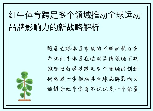 红牛体育跨足多个领域推动全球运动品牌影响力的新战略解析