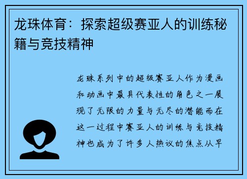 龙珠体育：探索超级赛亚人的训练秘籍与竞技精神